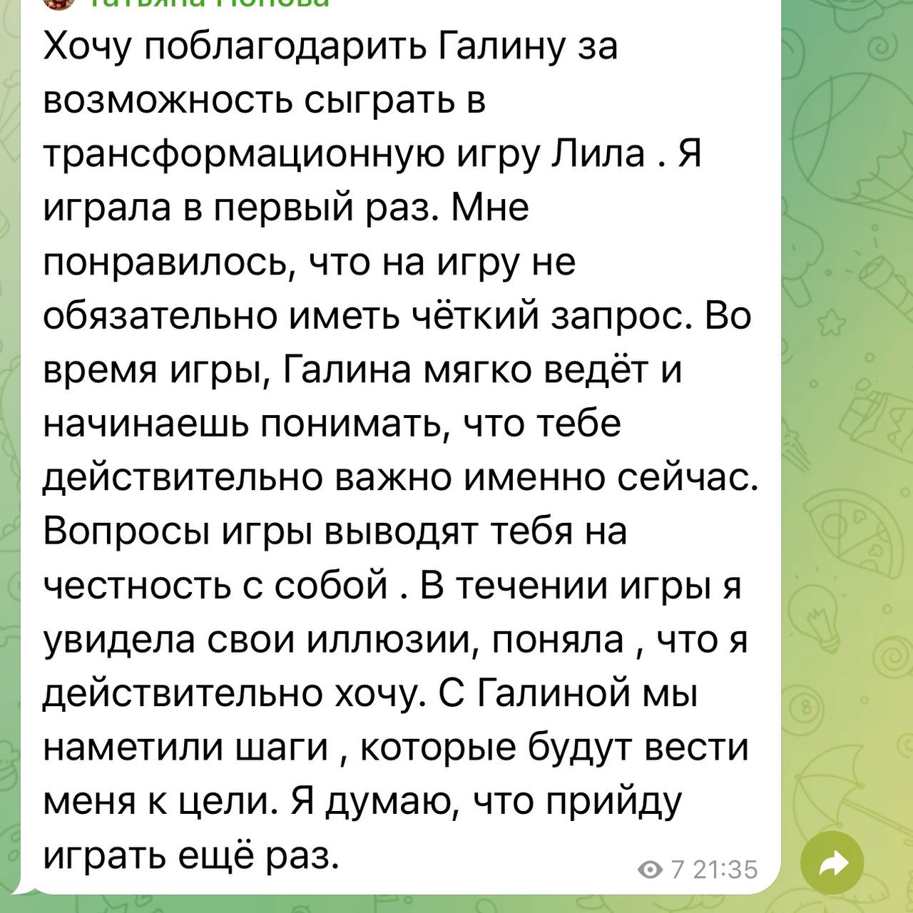 Отзыв: Татьяна П.